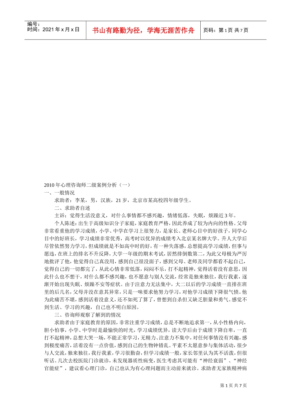 心理咨询师二级案例解析_第1页