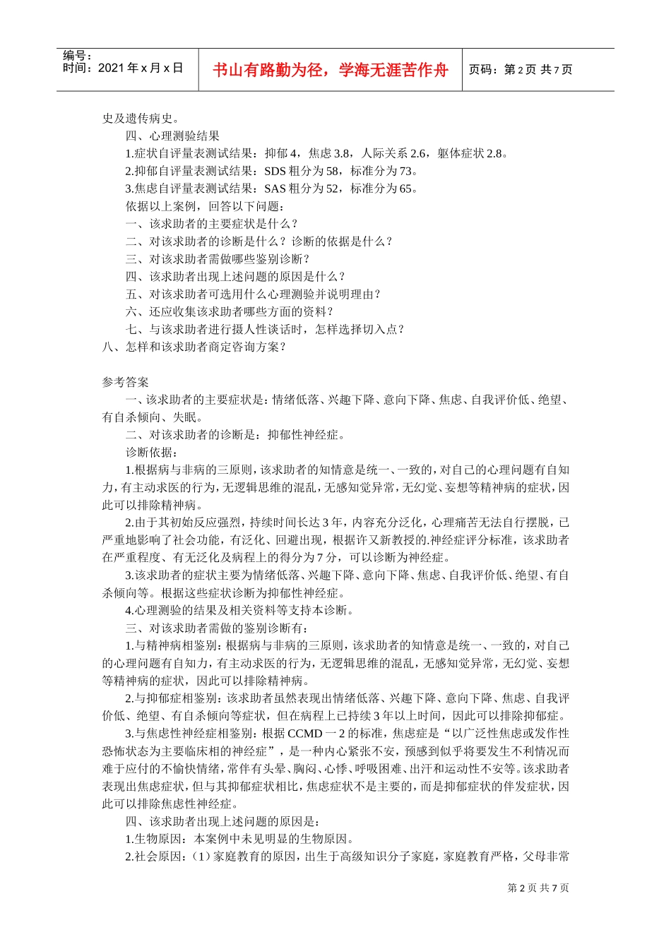 心理咨询师二级案例解析_第2页