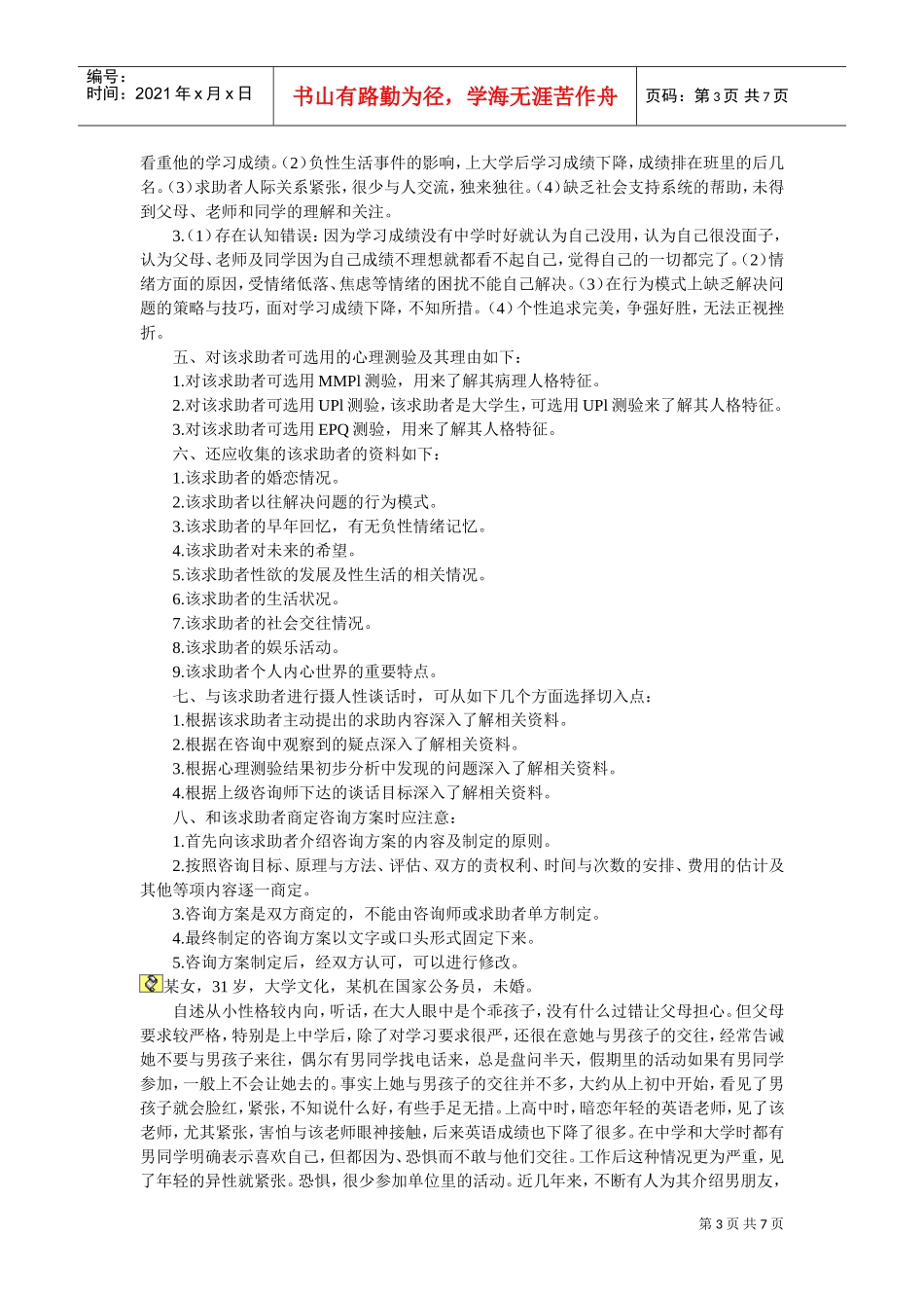 心理咨询师二级案例解析_第3页