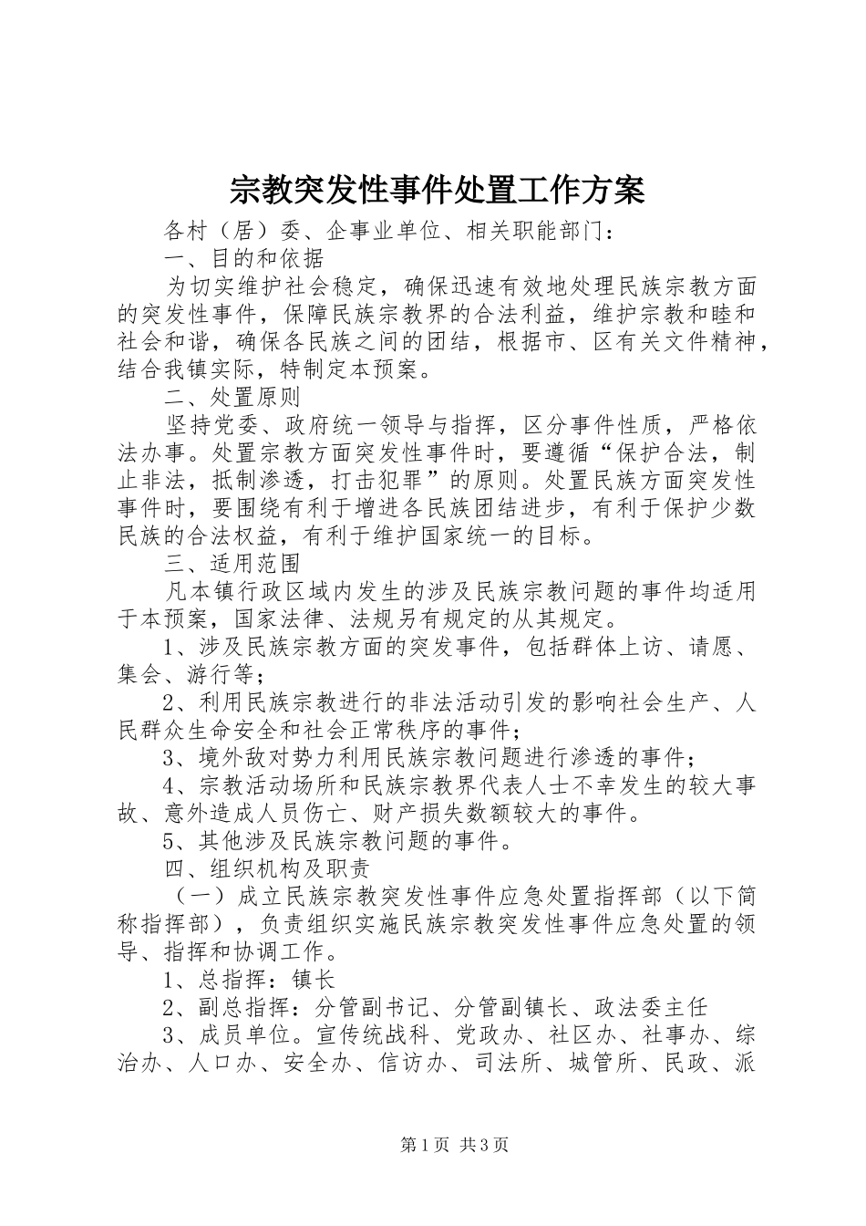 宗教突发性事件处置工作方案_第1页