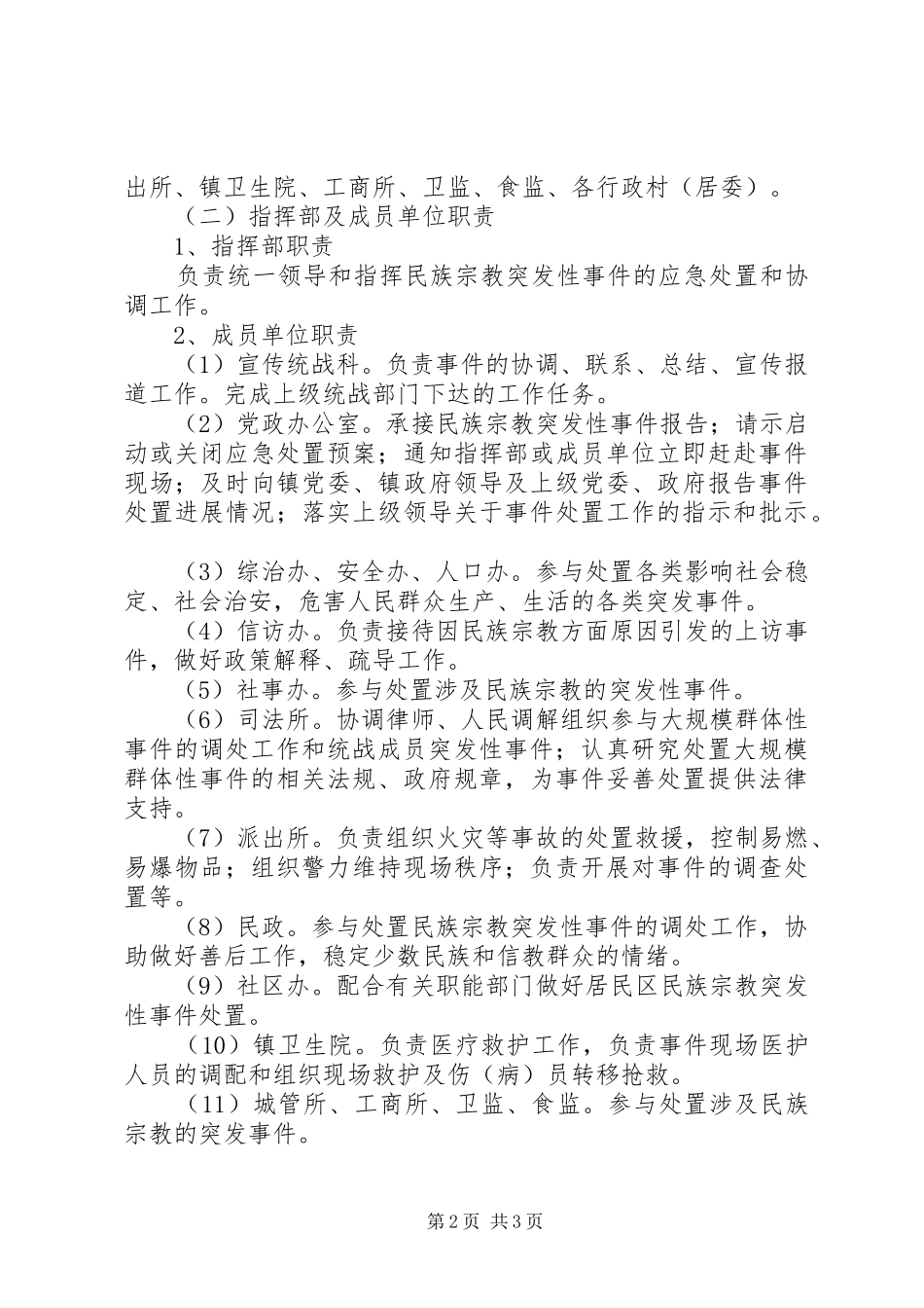 宗教突发性事件处置工作方案_第2页