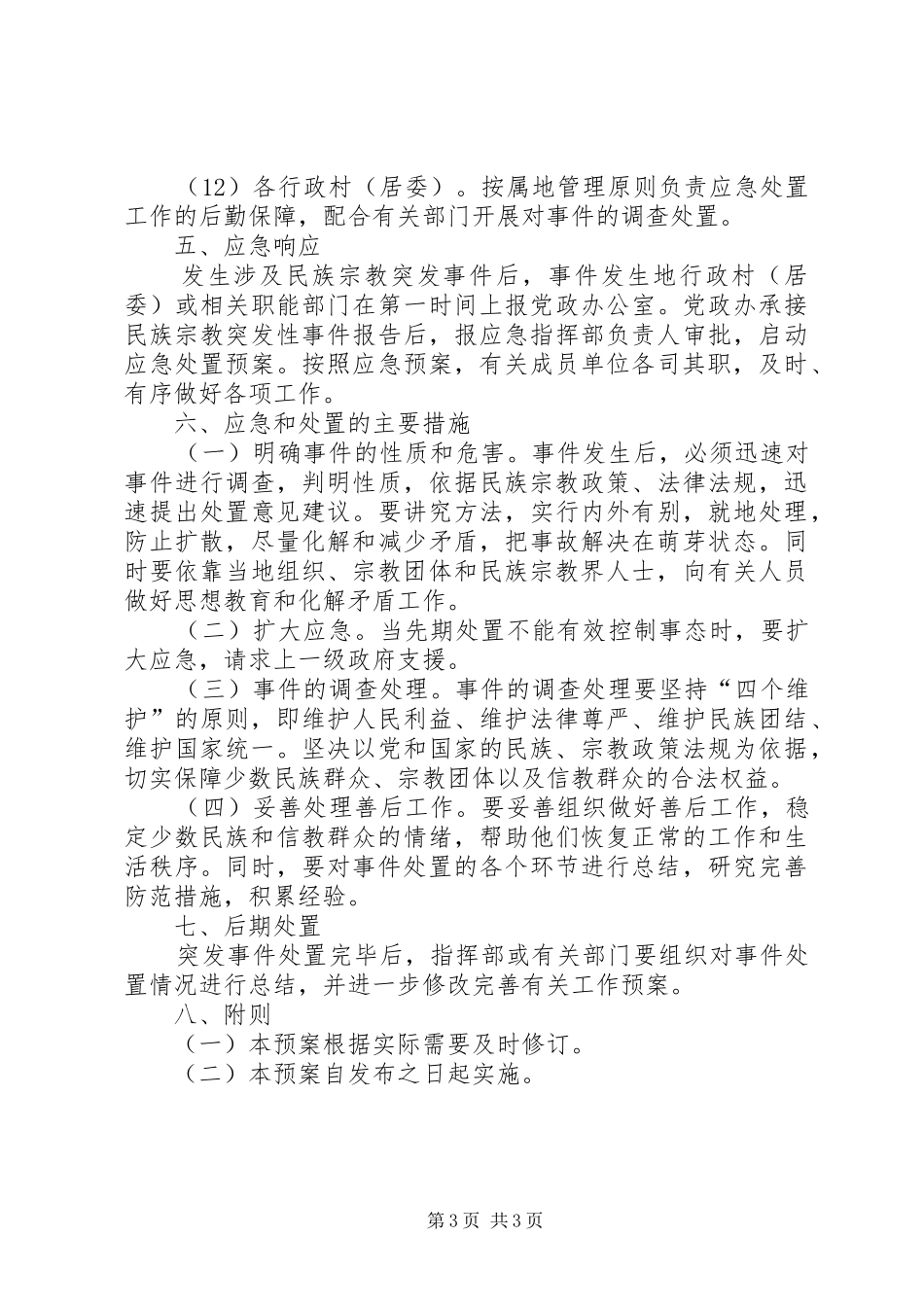 宗教突发性事件处置工作方案_第3页
