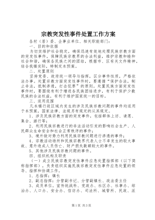 宗教突发性事件处置工作方案