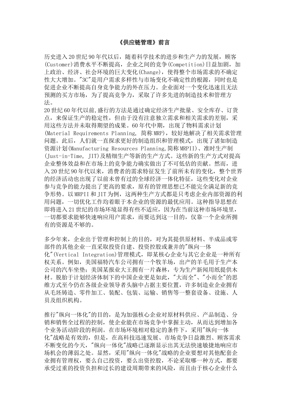 供应链管理（DOC195页）_第1页