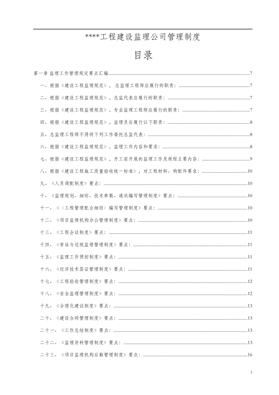 建筑工程监理公司管理制度-doc146页[1]doc_第1页