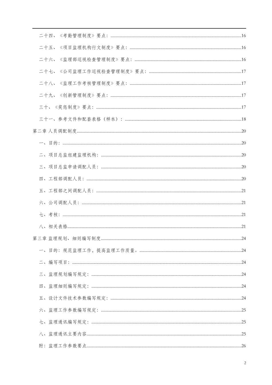建筑工程监理公司管理制度-doc146页[1]doc_第2页