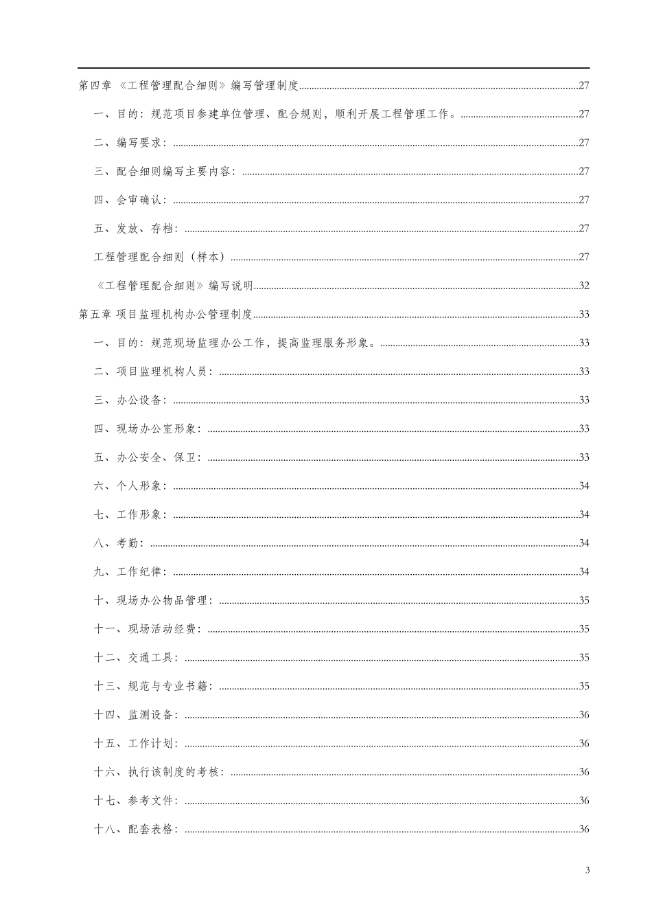 建筑工程监理公司管理制度-doc146页[1]doc_第3页