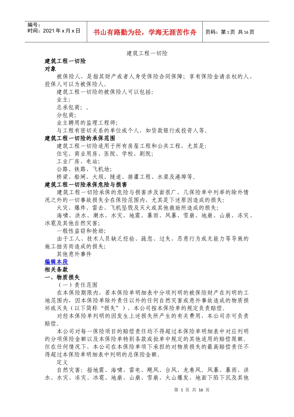 建筑工程一切险80924093_第1页