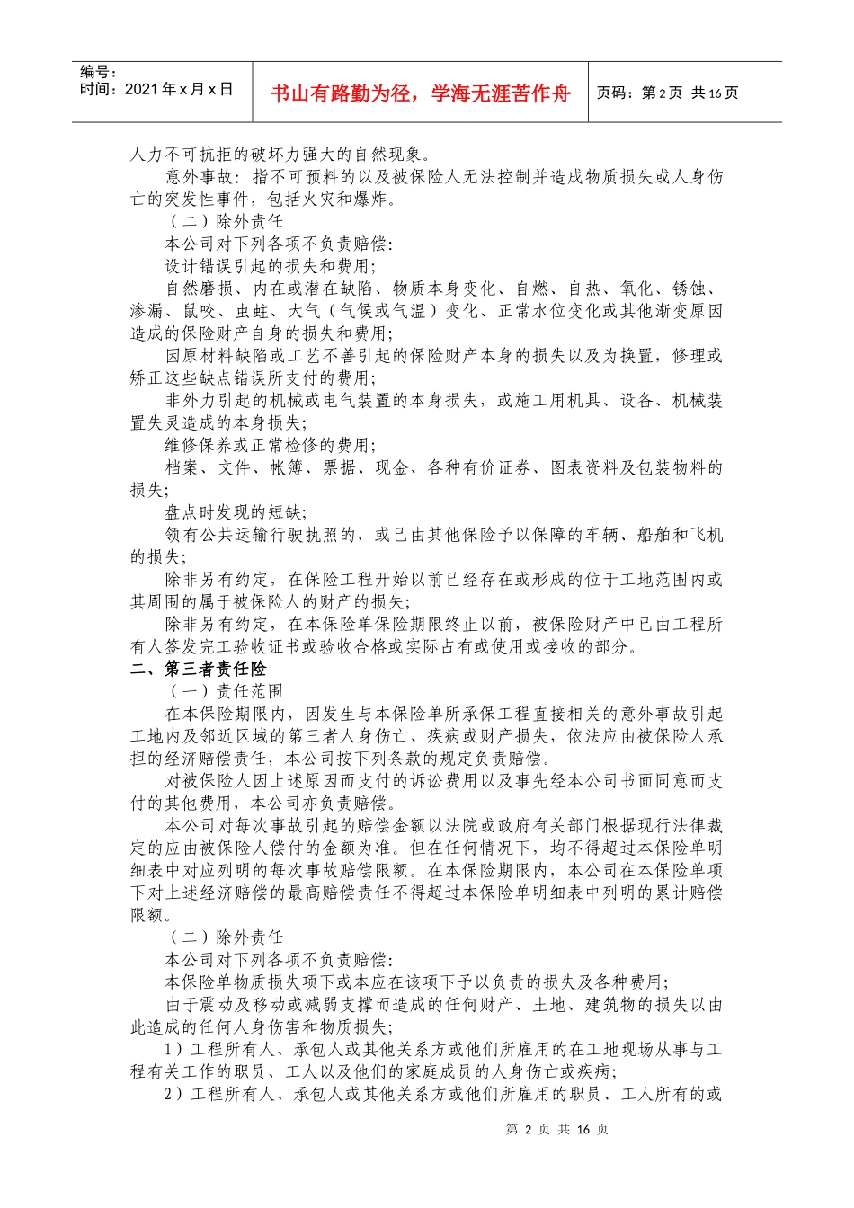 建筑工程一切险80924093_第2页