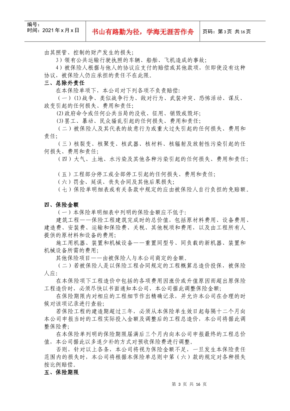 建筑工程一切险80924093_第3页