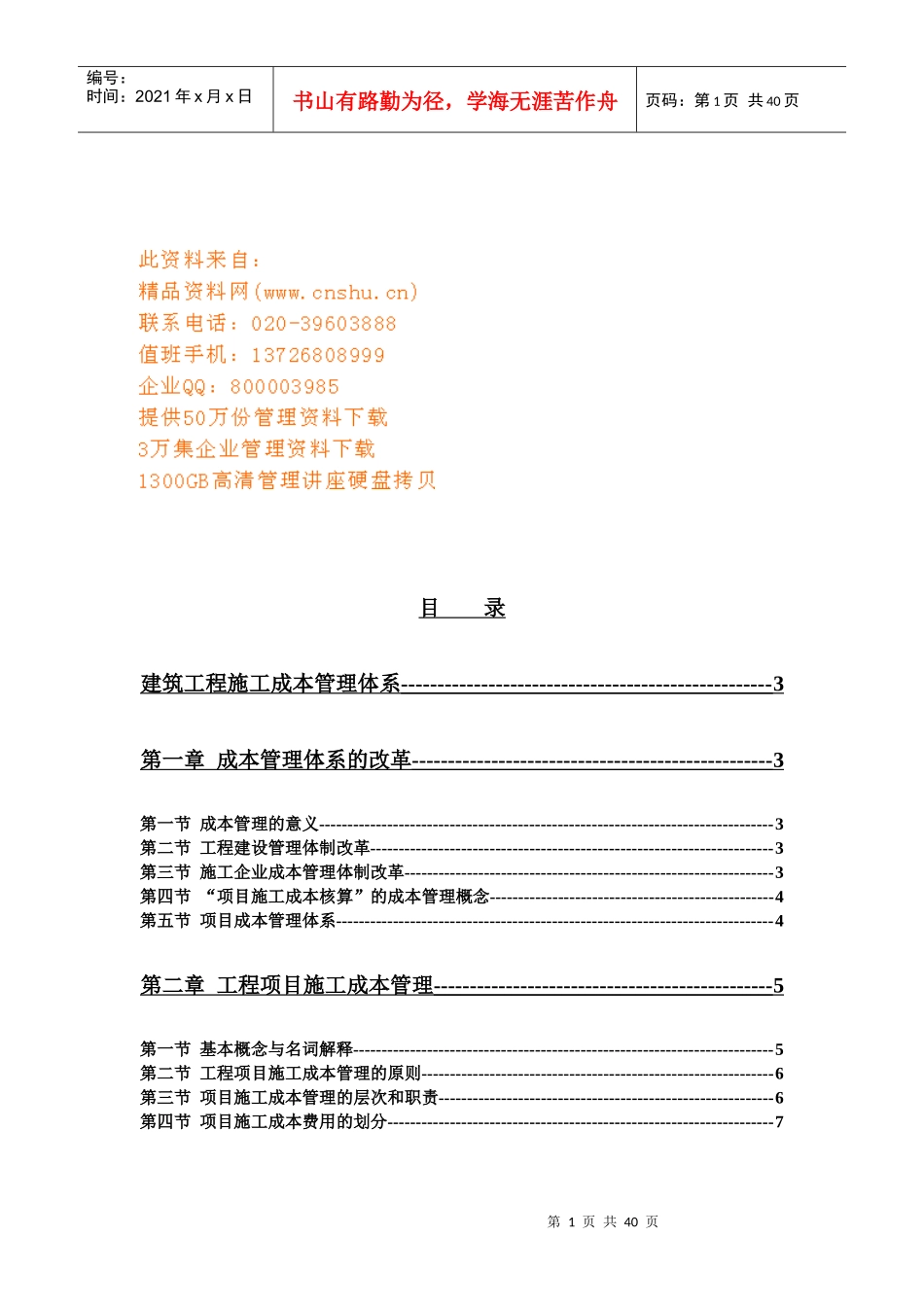 建筑工程施工成本管理体系详述_第1页
