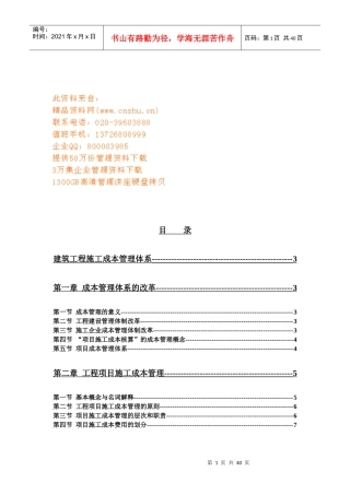 建筑工程施工成本管理体系详述