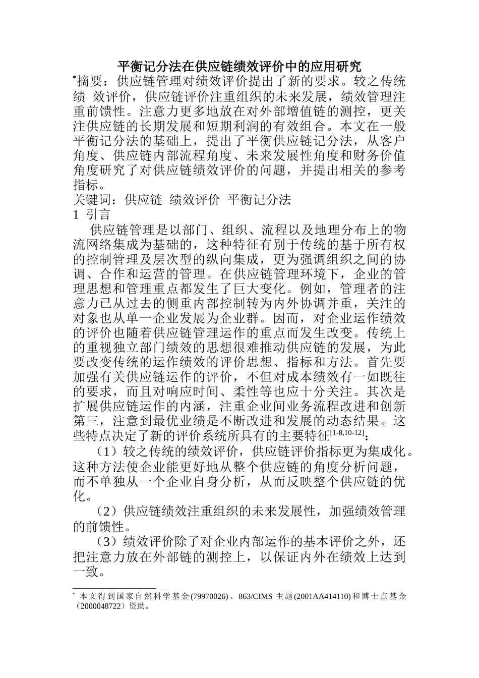 供应链绩效评价及应用研究_第1页