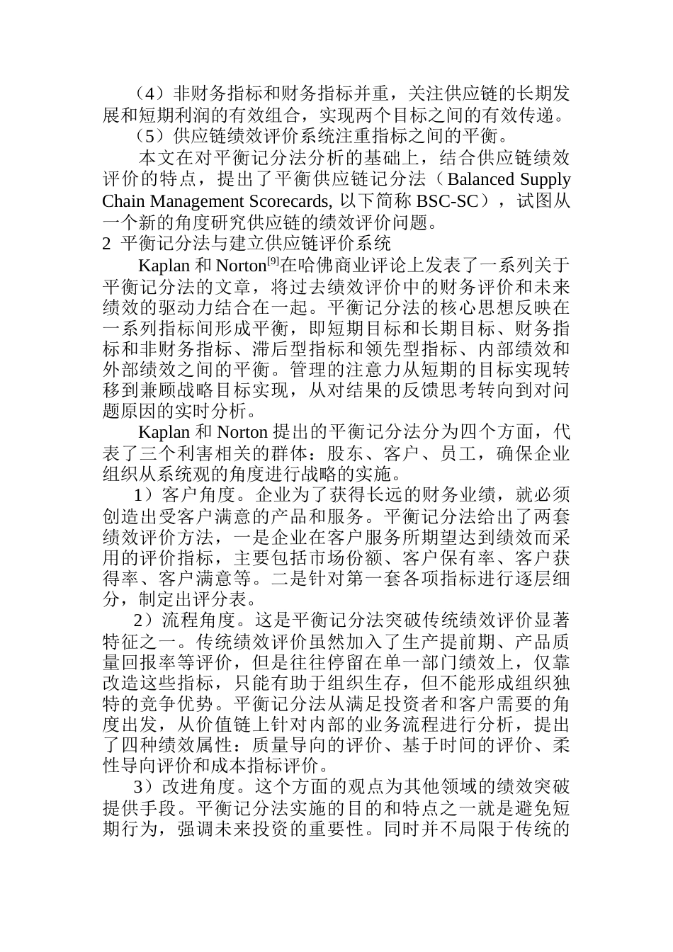 供应链绩效评价及应用研究_第2页