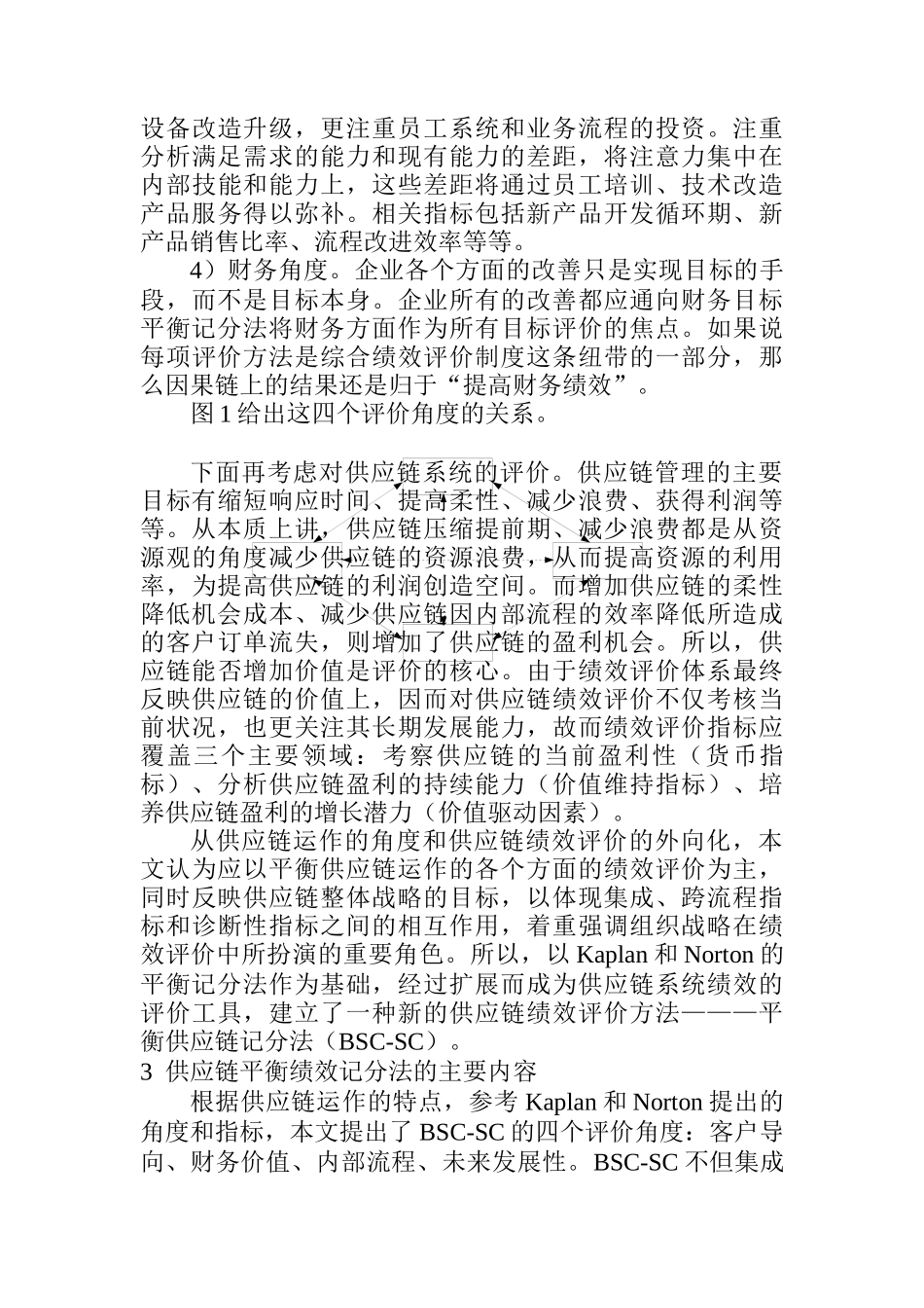 供应链绩效评价及应用研究_第3页