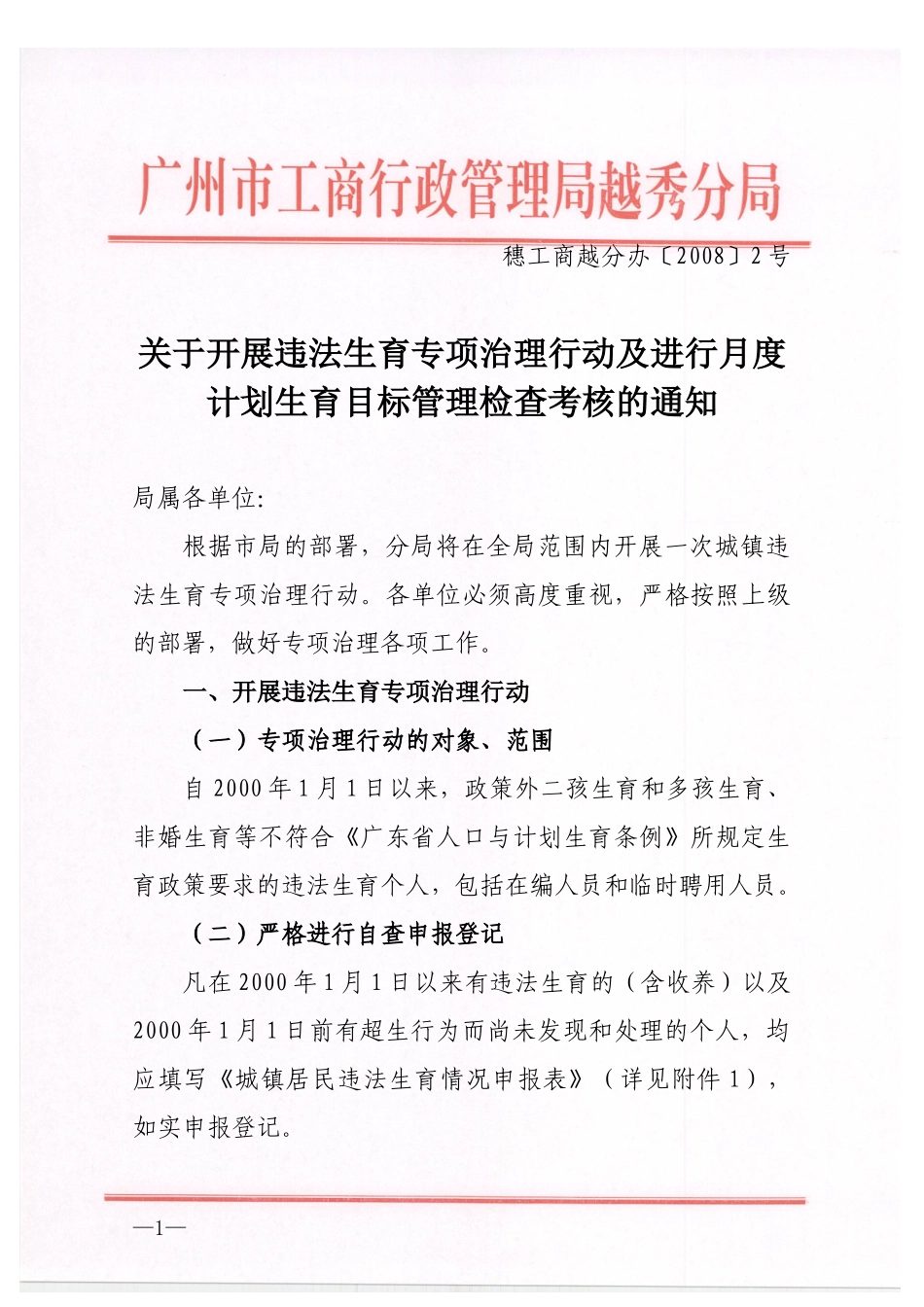 开展违法生育专项治理行动及进行月度计划生育目标管理检查考核的_第1页
