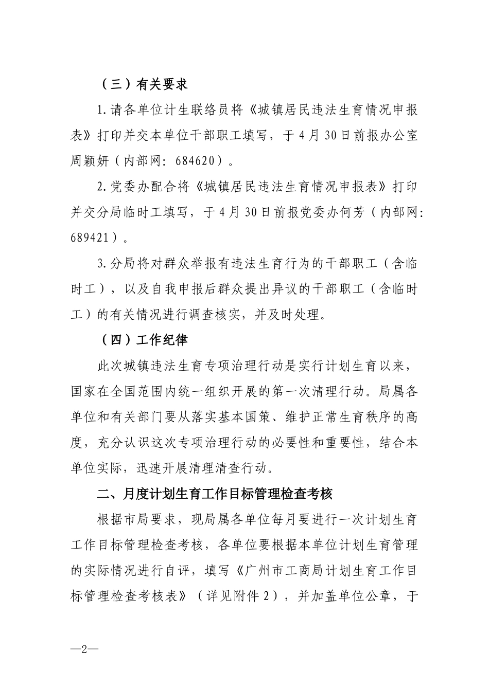 开展违法生育专项治理行动及进行月度计划生育目标管理检查考核的_第2页