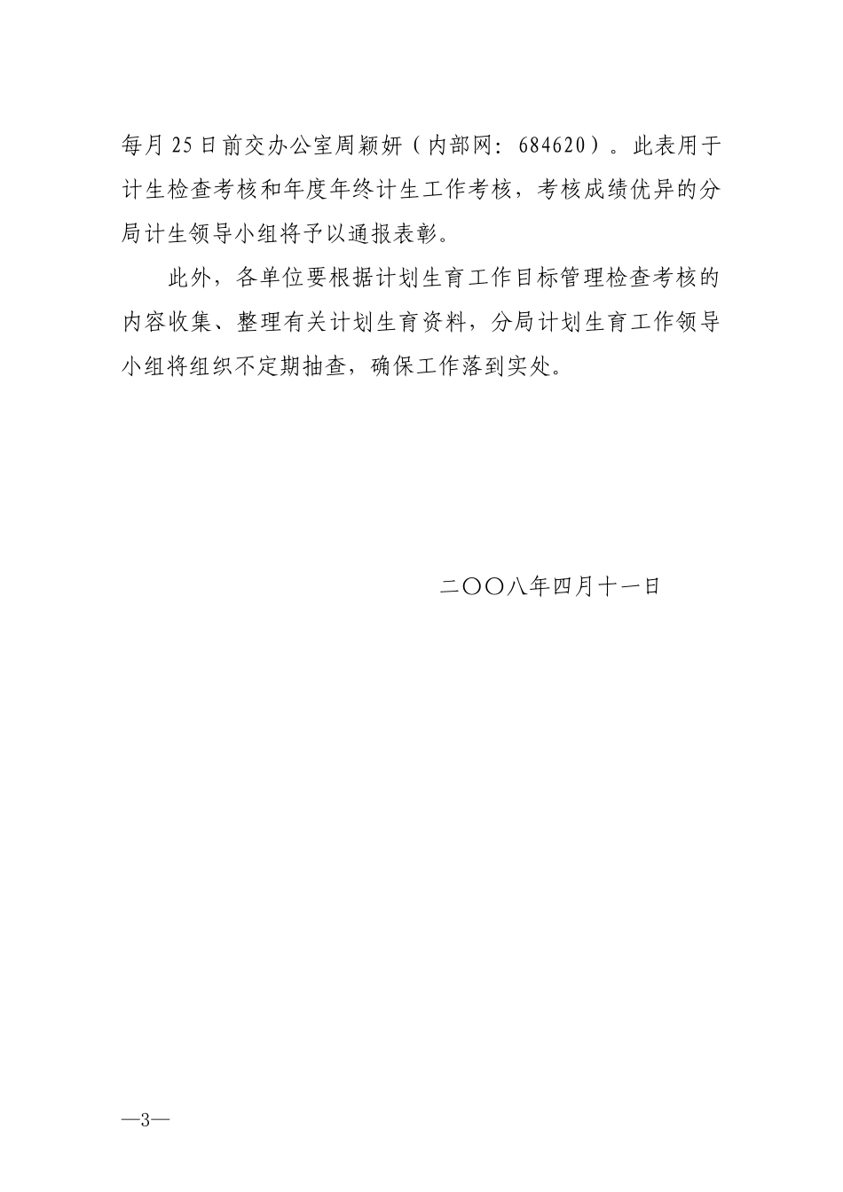 开展违法生育专项治理行动及进行月度计划生育目标管理检查考核的_第3页