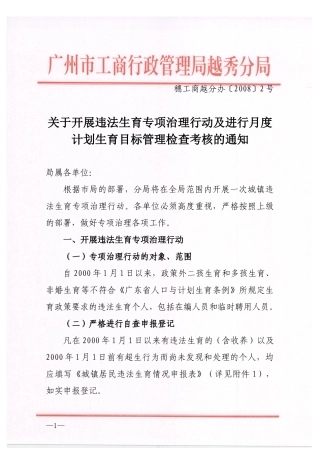 开展违法生育专项治理行动及进行月度计划生育目标管理检查考核的