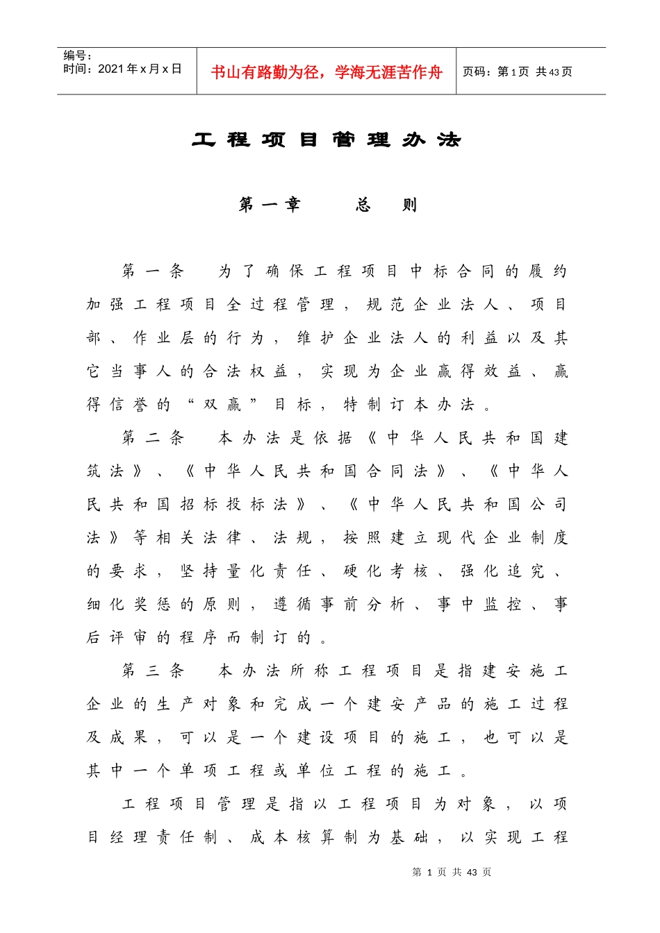 建筑业企业工程项目管理办法_第1页