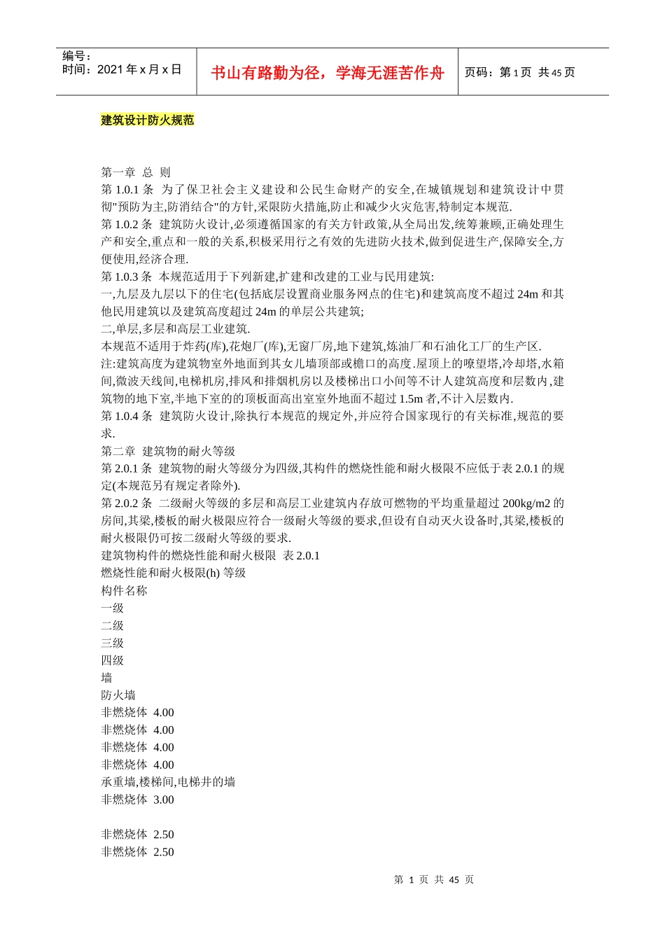 建筑设计防火规范968713_第1页