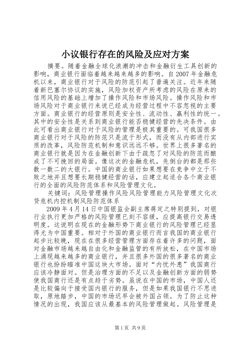 小议银行存在的风险及应对方案_第1页