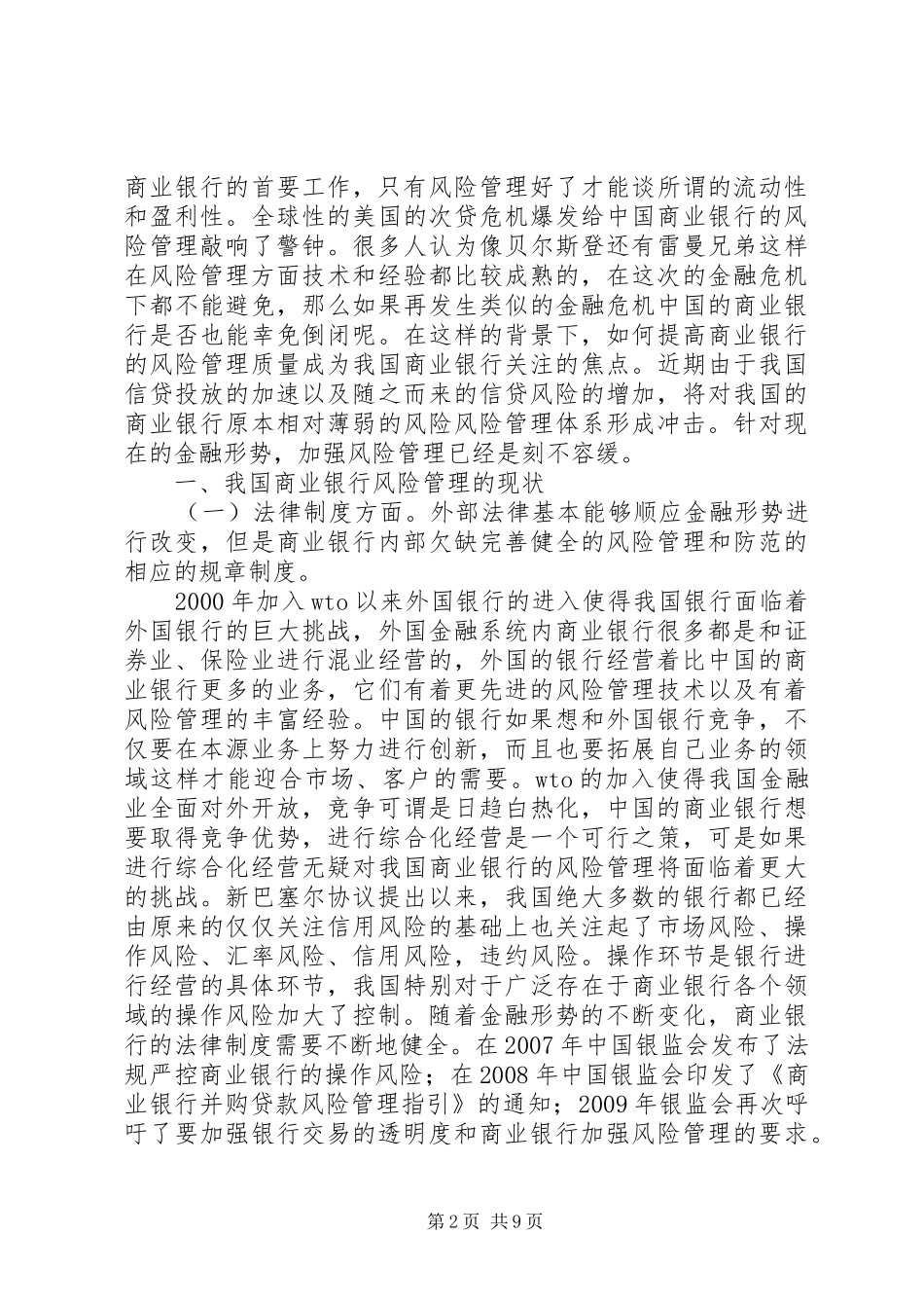 小议银行存在的风险及应对方案_第2页