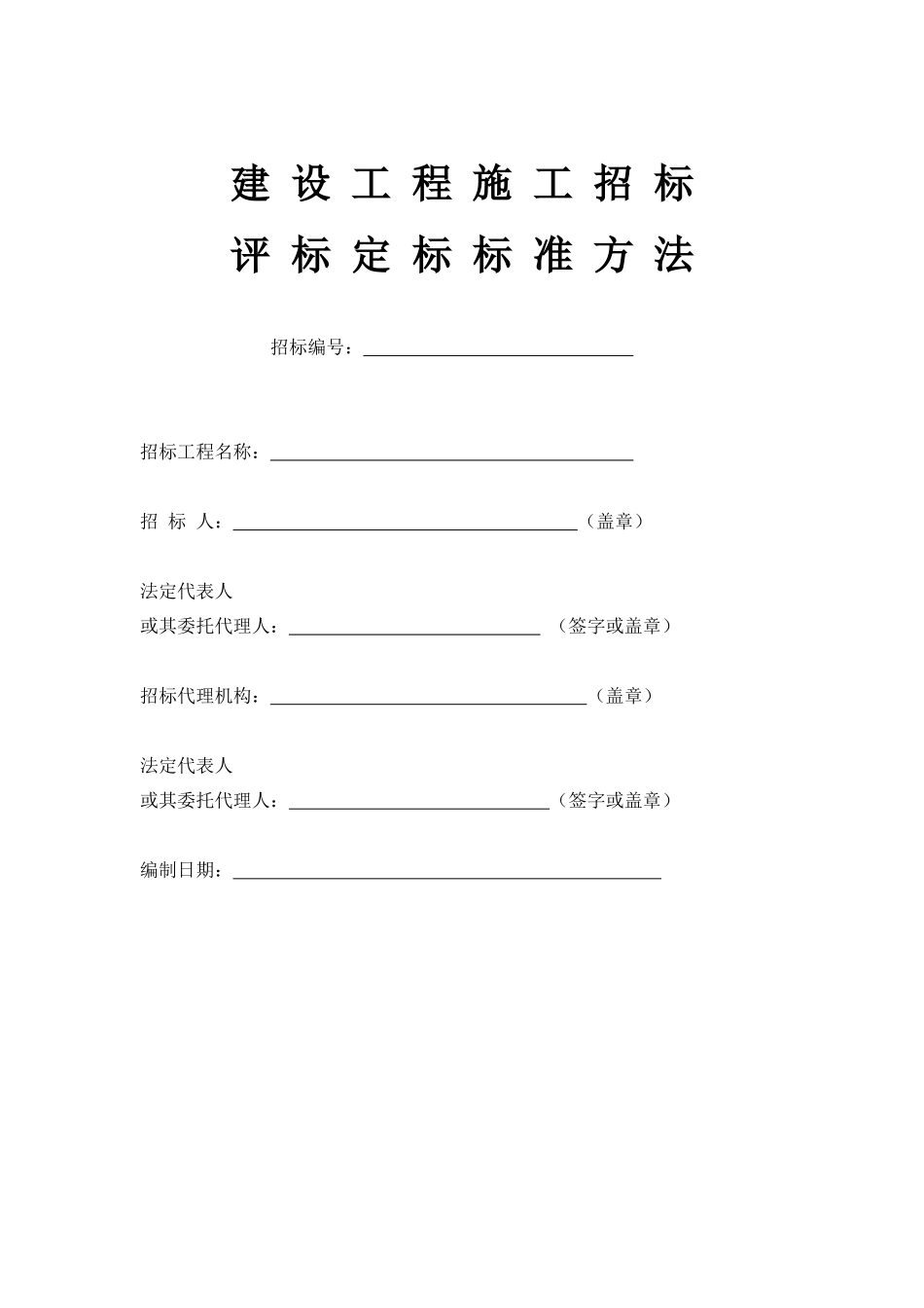 建设工程评标定标办法范本_第1页