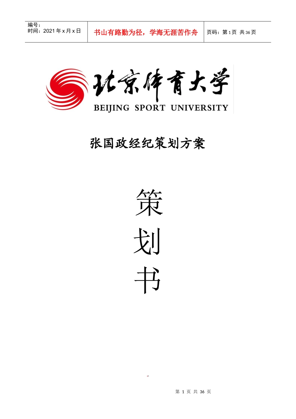张国政--家庭总动员策划方案完整_第1页