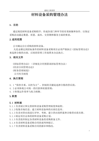 建设工程材料设备采购管理办法(DOC36页)