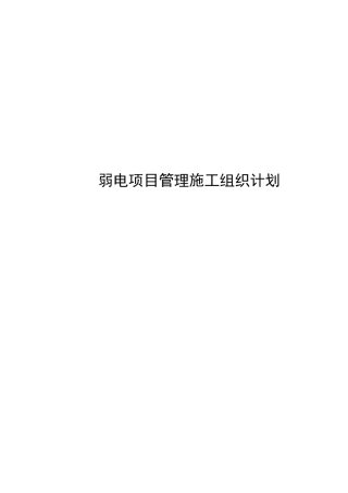 弱电项目管理施工组织计划