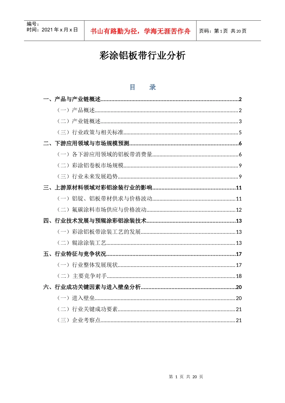 彩涂铝板带行业分析_第1页