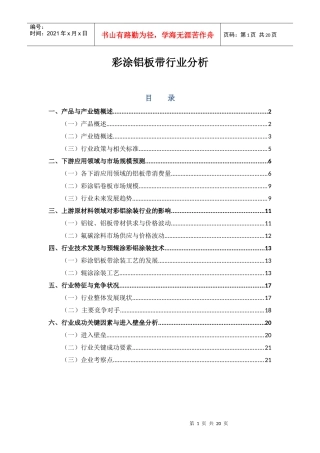 彩涂铝板带行业分析