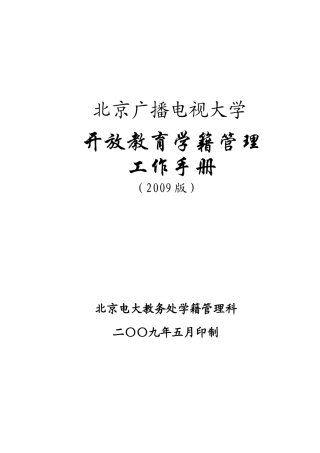 开放教育学籍管理工作手册090531