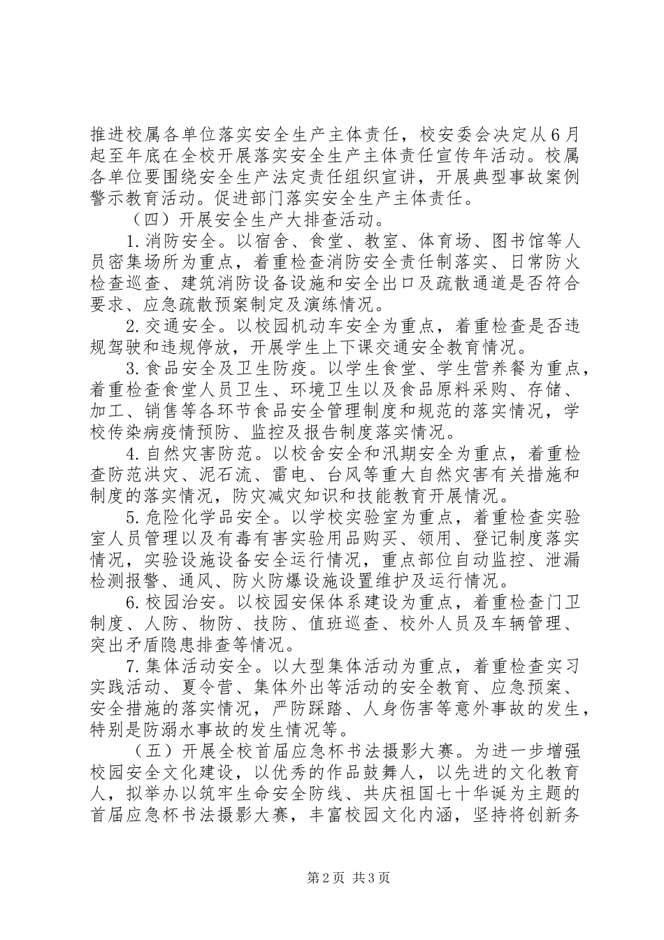 学院XX年“安全生产月”活动实施方案_第2页