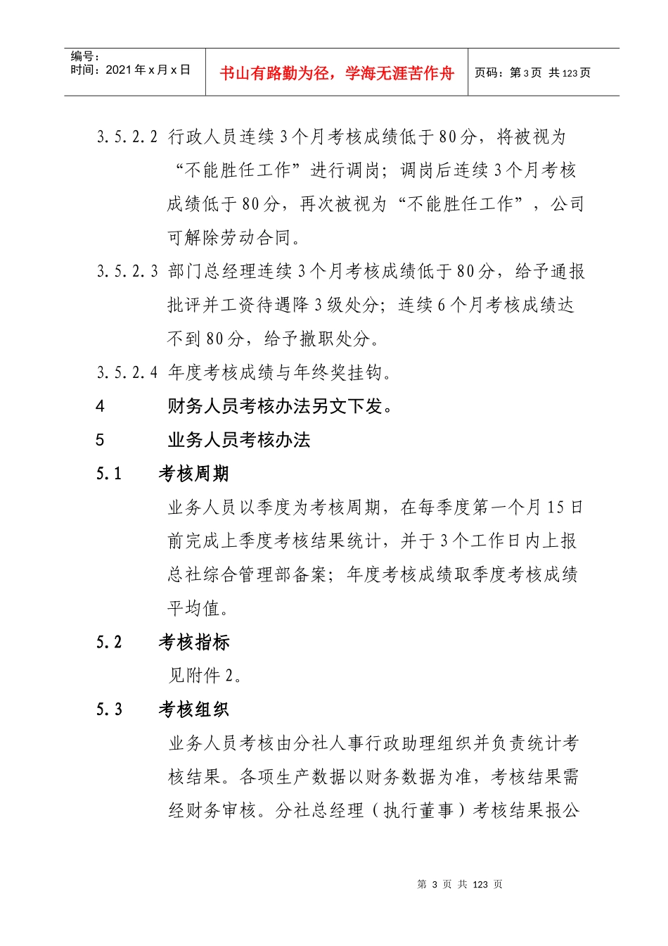 张家界中国国际旅行社绩效考核管理制度_第3页