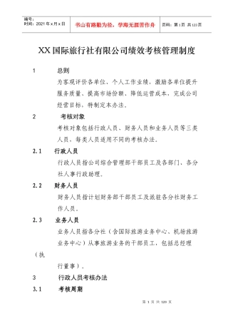 张家界中国国际旅行社绩效考核管理制度