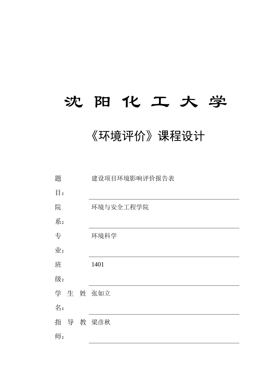 建设项目环境报告表_第1页