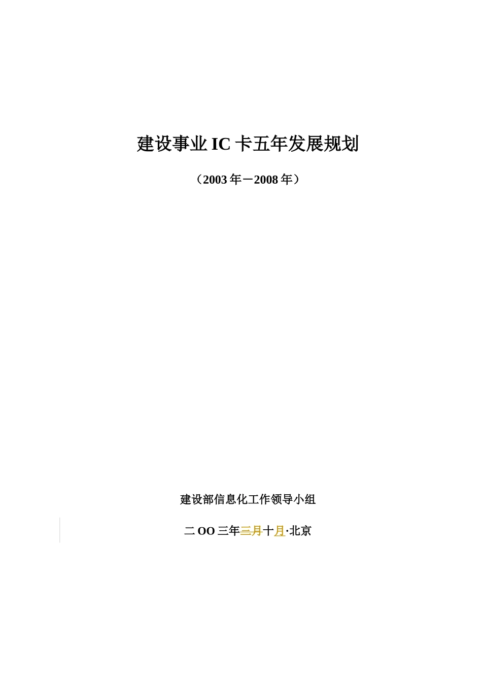 建设事业IC卡五年发展规划_第1页