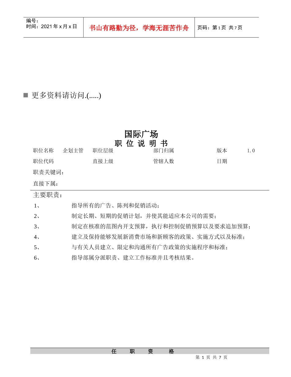 建筑项目企划主管岗位职责说明_第1页