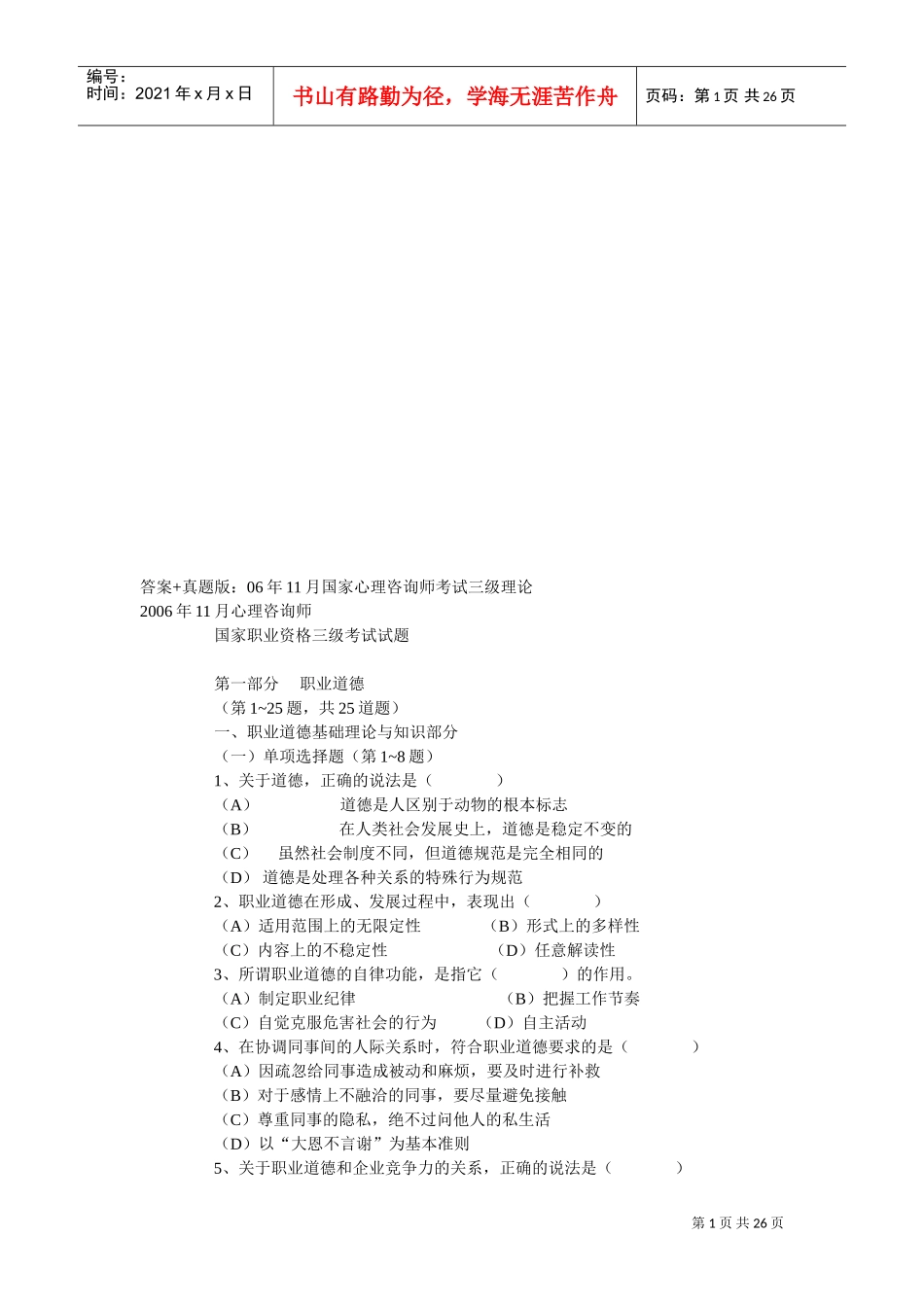 心理咨询师国家职业资格三级考试试卷_第1页