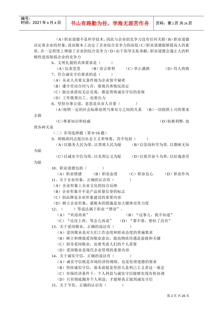 心理咨询师国家职业资格三级考试试卷_第2页
