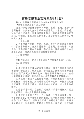 雷锋志愿者活动方案(共11篇)