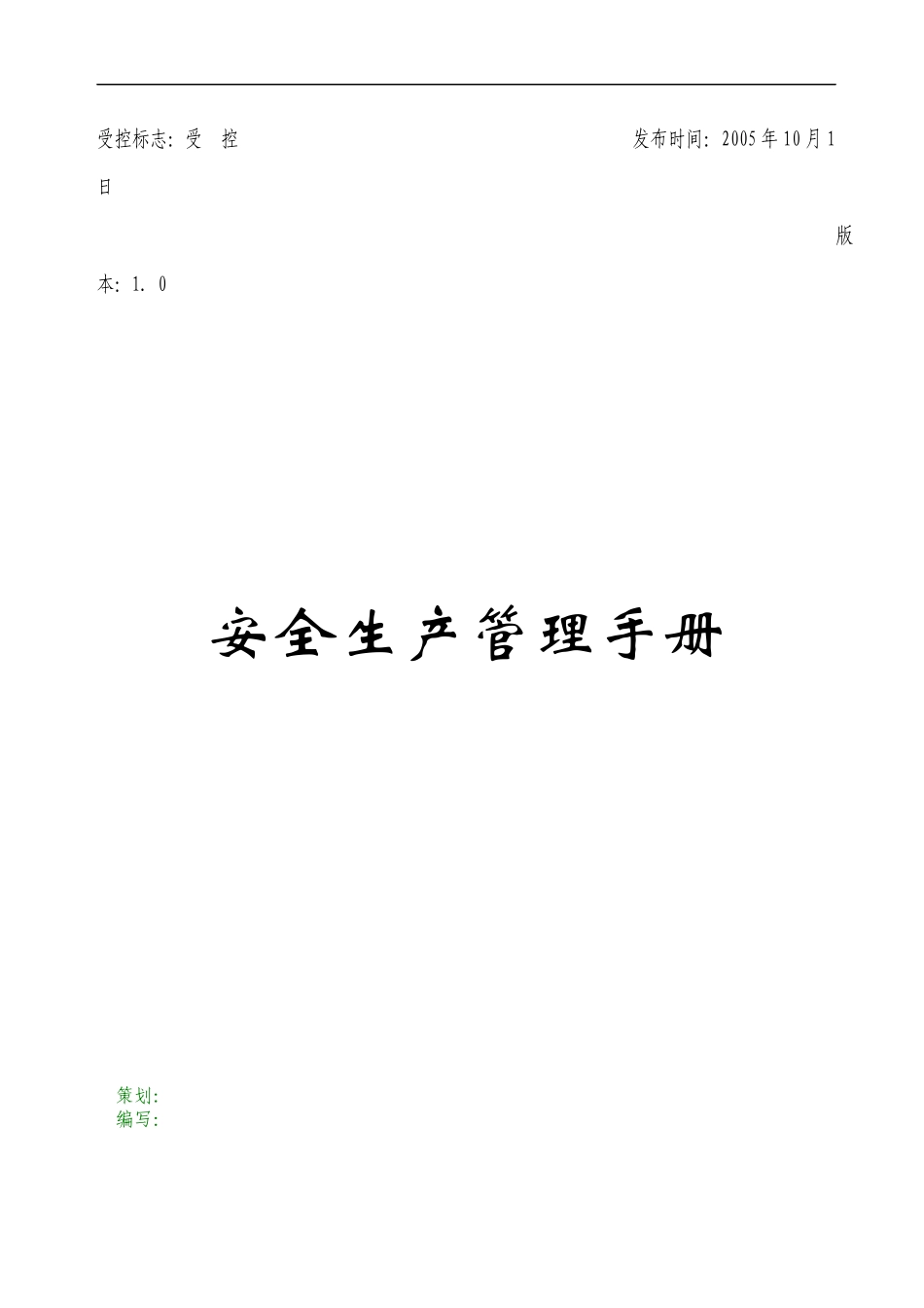徐州权宇实业总公司安全生产管理手册_第1页
