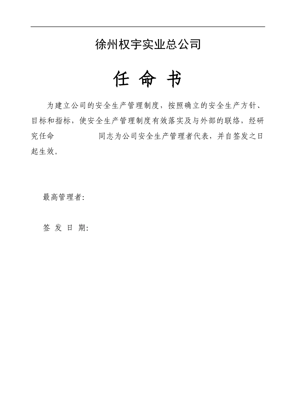 徐州权宇实业总公司安全生产管理手册_第2页