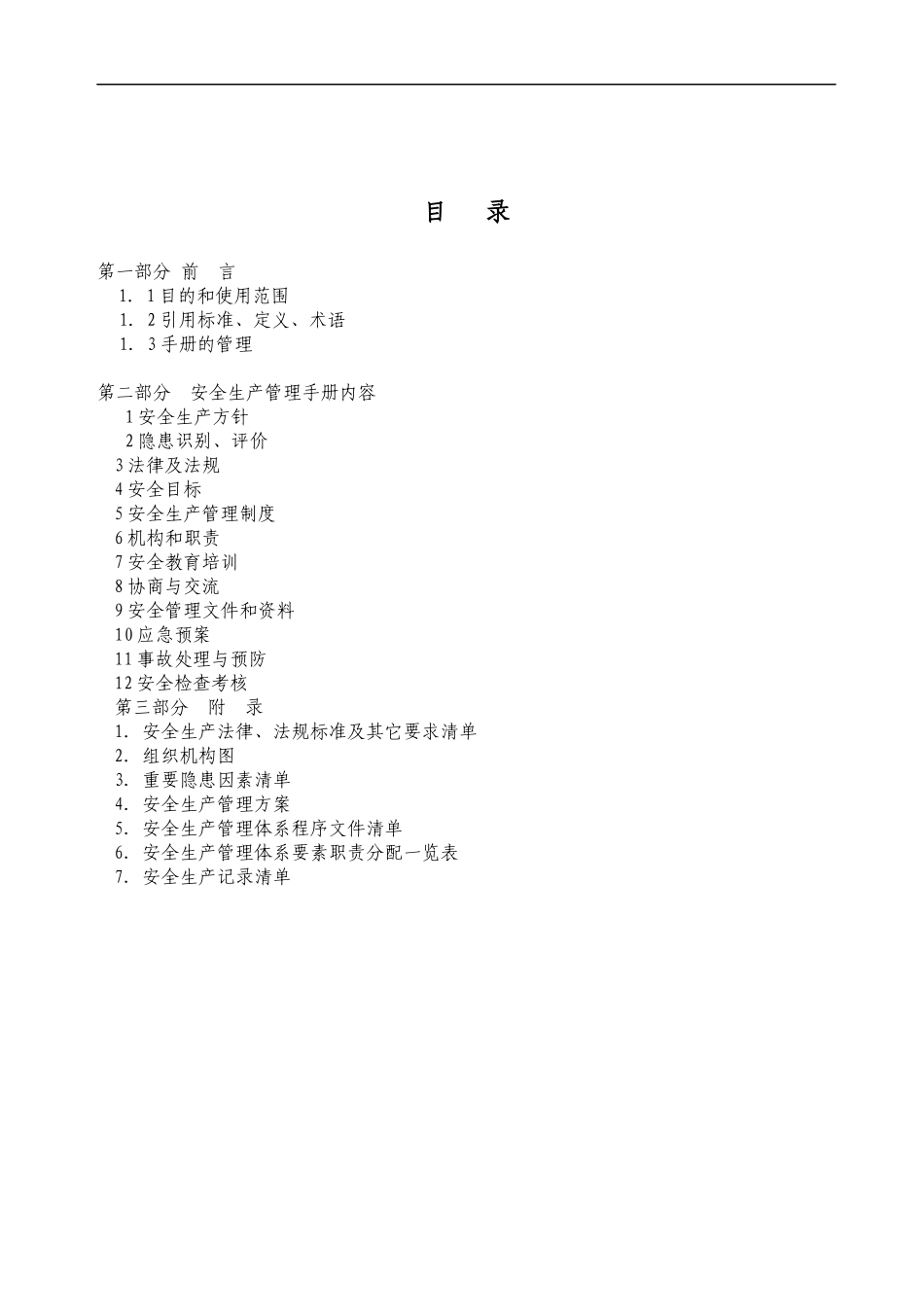 徐州权宇实业总公司安全生产管理手册_第3页
