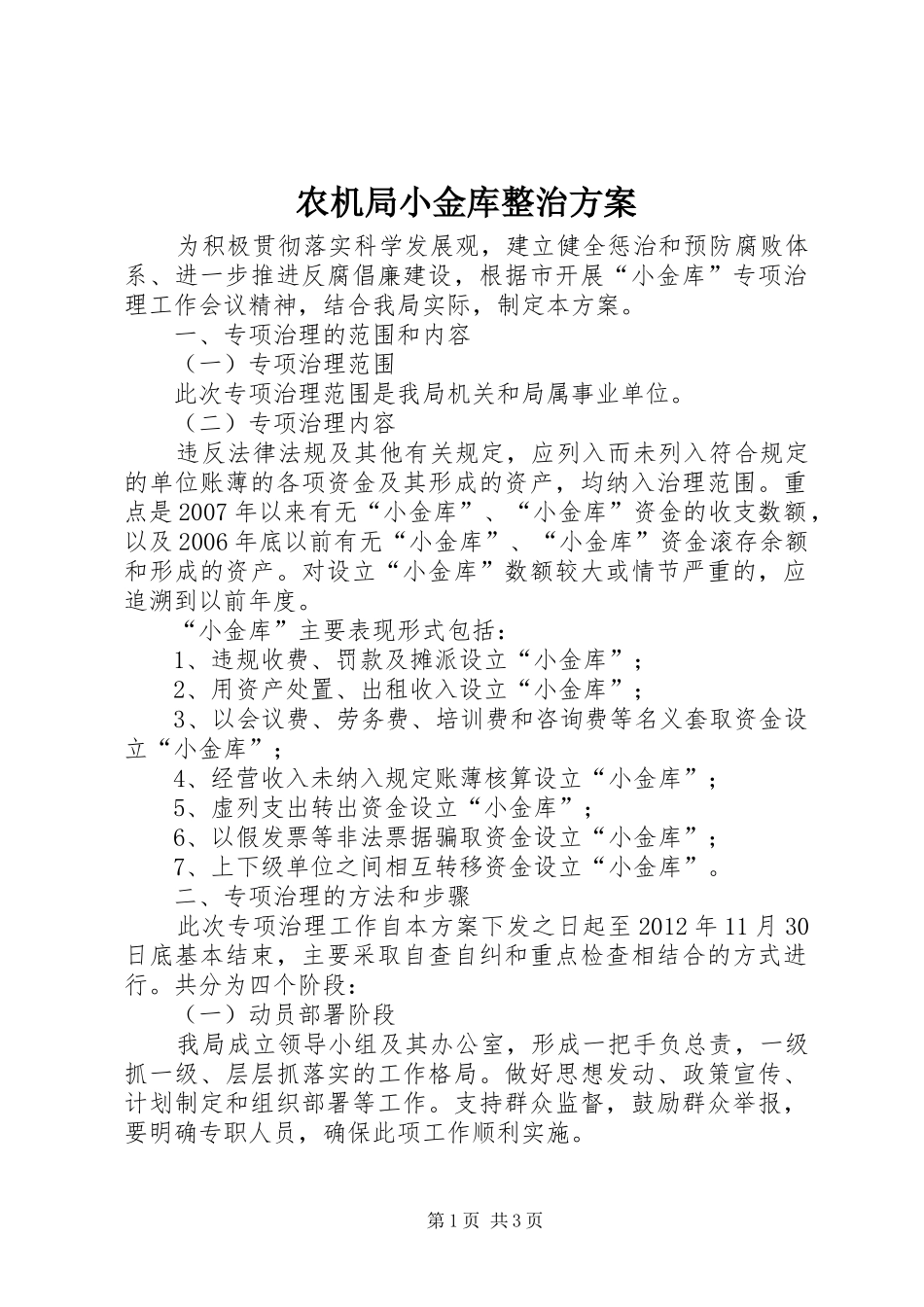 农机局小金库整治方案_第1页