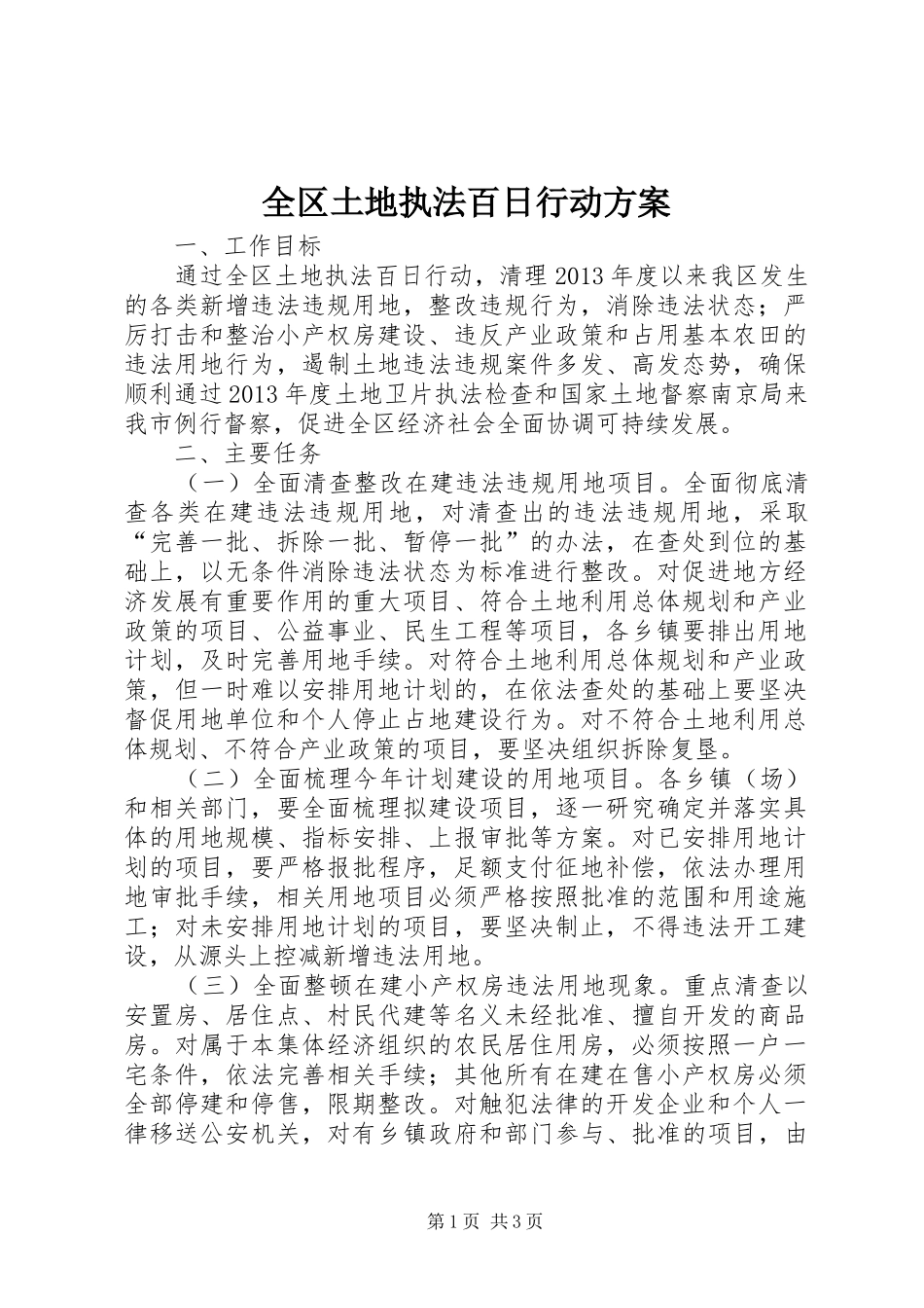 全区土地执法百日行动方案_第1页