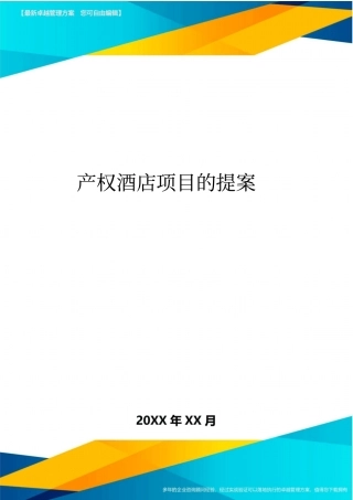 产权酒店项目的提案方案