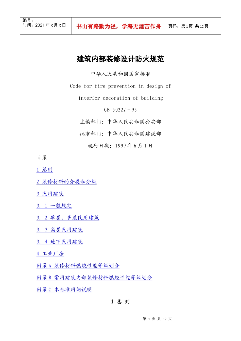 建筑内部装修设计防火规范_第1页